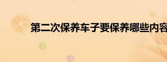 第二次保养车子要保养哪些内容