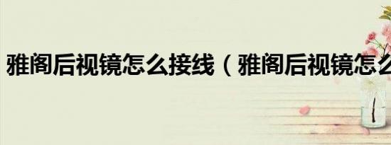 雅阁后视镜怎么接线（雅阁后视镜怎么折叠）