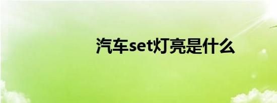 汽车set灯亮是什么