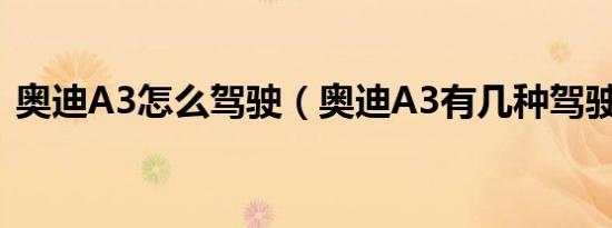 奥迪A3怎么驾驶（奥迪A3有几种驾驶模式）