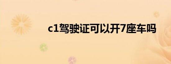 c1驾驶证可以开7座车吗