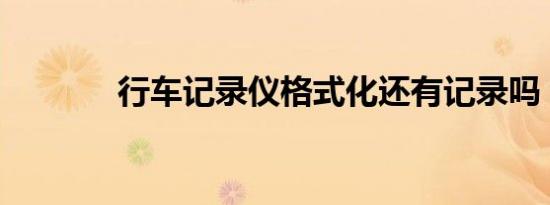 行车记录仪格式化还有记录吗