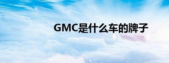 GMC是什么车的牌子