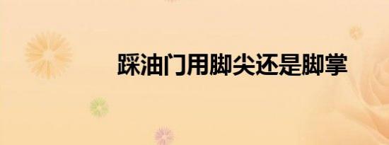 踩油门用脚尖还是脚掌