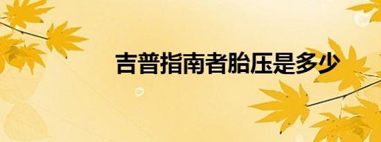 吉普指南者胎压是多少