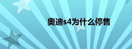 奥迪s4为什么停售