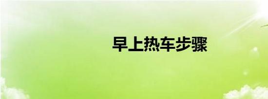 早上热车步骤