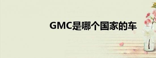 GMC是哪个国家的车