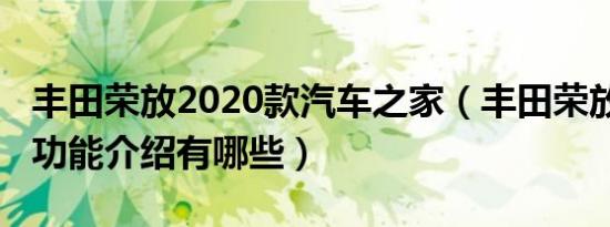 丰田荣放2020款汽车之家（丰田荣放2020款功能介绍有哪些）