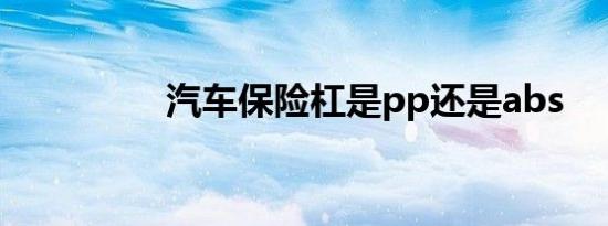 汽车保险杠是pp还是abs