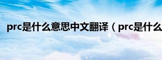 prc是什么意思中文翻译（prc是什么意思）