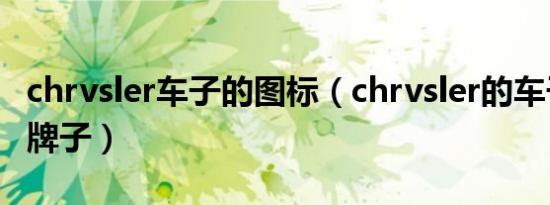 chrvsler车子的图标（chrvsler的车子是什么牌子）