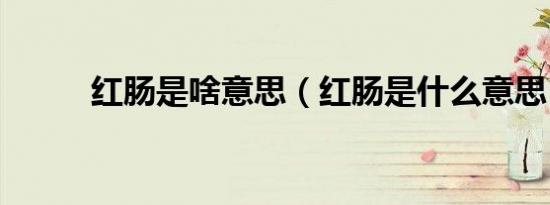 红肠是啥意思（红肠是什么意思）