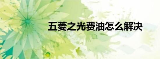 五菱之光费油怎么解决