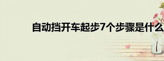 自动挡开车起步7个步骤是什么