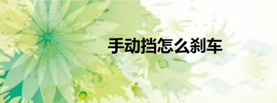手动挡怎么刹车