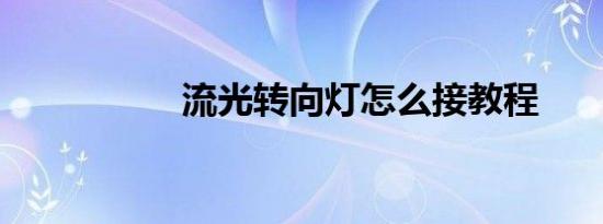 流光转向灯怎么接教程