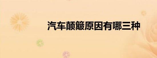 汽车颠簸原因有哪三种
