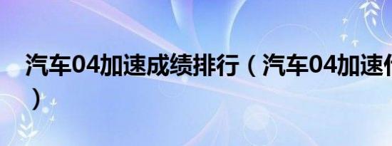 汽车04加速成绩排行（汽车04加速什么意思）