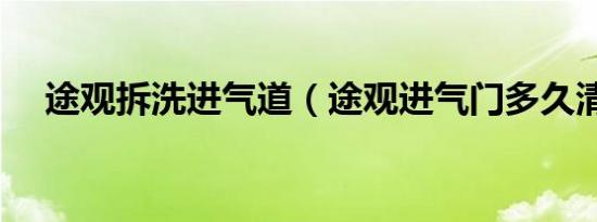 途观拆洗进气道（途观进气门多久清洗）