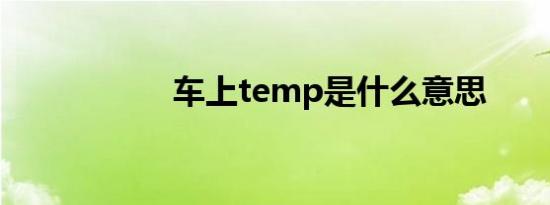 车上temp是什么意思