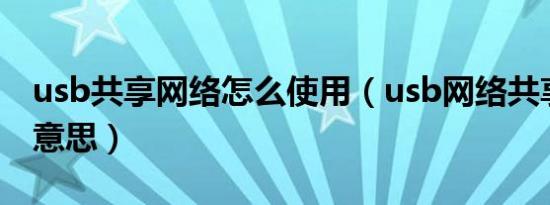 usb共享网络怎么使用（usb网络共享是什么意思）