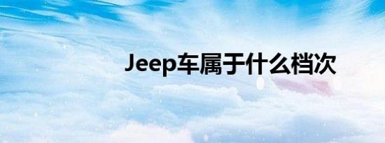 Jeep车属于什么档次