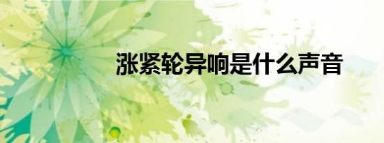 涨紧轮异响是什么声音