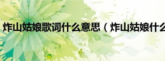 炸山姑娘歌词什么意思（炸山姑娘什么意思）