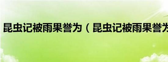 昆虫记被雨果誉为（昆虫记被雨果誉为什么）