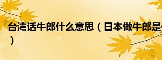 台湾话牛郎什么意思（日本做牛郎是什么意思）
