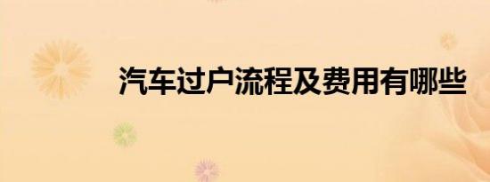 汽车过户流程及费用有哪些