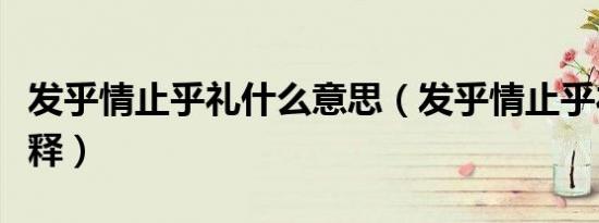 发乎情止乎礼什么意思（发乎情止乎礼怎么解释）