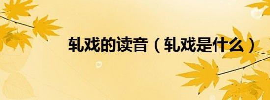 轧戏的读音（轧戏是什么）