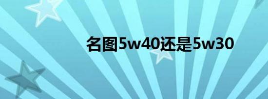 名图5w40还是5w30