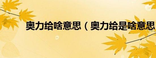 奥力给啥意思（奥力给是啥意思）