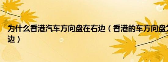 为什么香港汽车方向盘在右边（香港的车方向盘为什么在右边）