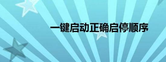 一键启动正确启停顺序