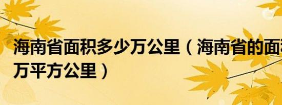 海南省面积多少万公里（海南省的面积是多少万平方公里）