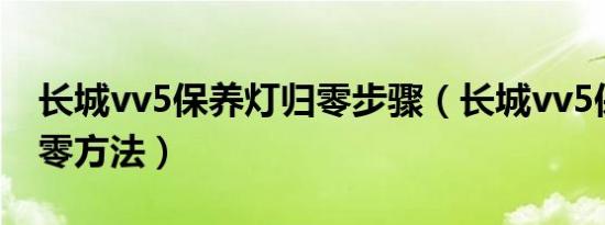 长城vv5保养灯归零步骤（长城vv5保养灯归零方法）