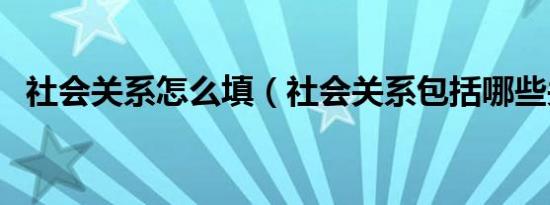 社会关系怎么填（社会关系包括哪些关系）