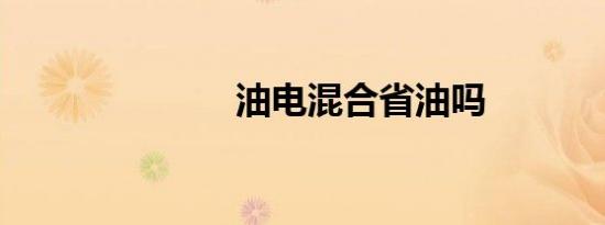 油电混合省油吗