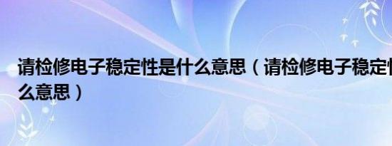 请检修电子稳定性是什么意思（请检修电子稳定性控制是什么意思）