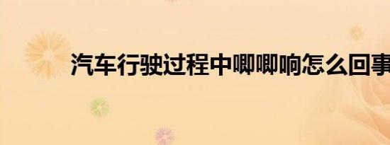汽车行驶过程中唧唧响怎么回事
