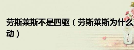 劳斯莱斯不是四驱（劳斯莱斯为什么没四轮驱动）