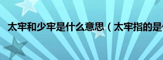 太牢和少牢是什么意思（太牢指的是什么）
