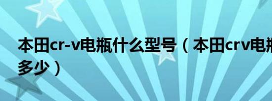 本田cr-v电瓶什么型号（本田crv电瓶型号是多少）