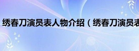 绣春刀演员表人物介绍（绣春刀演员表介绍）