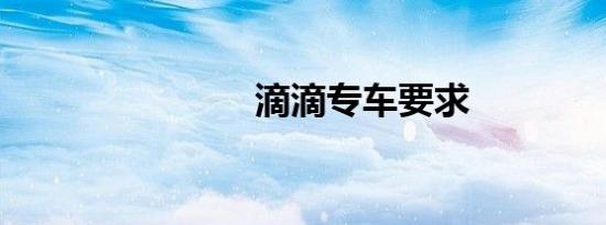 滴滴专车要求