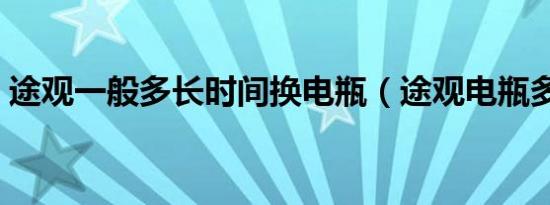 途观一般多长时间换电瓶（途观电瓶多久换）